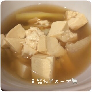 豆腐ねぎスープ